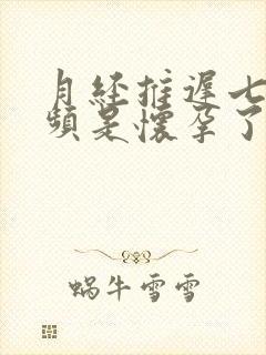 月经推迟七天尿频是怀孕了吗