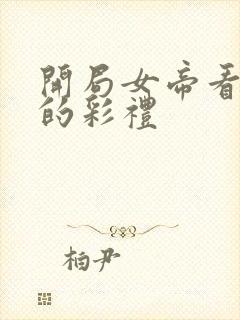 开局女帝看上我的彩礼