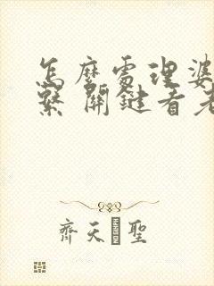 怎么处理婆媳关系 关键看老公怎么做