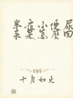 半夜小便尿不出来是怎么回事