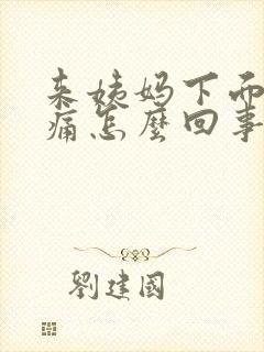 来姨妈下面很胀痛怎么回事