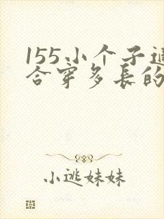 155小个子适合穿多长的裤子