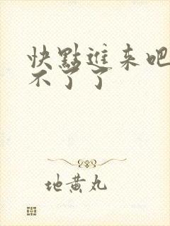 快点进来吧,受不了了