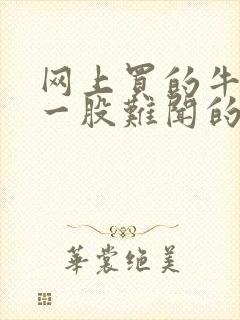 网上买的牛仔裤一股难闻的味道