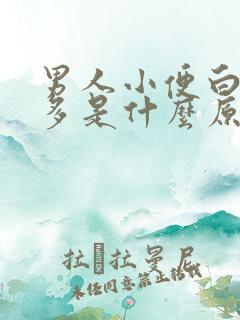 男人小便白沫子多是什么原因