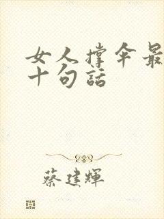 女人撑伞最经典十句话