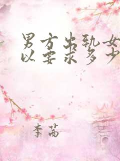 男方出轨女方可以要求多少赔偿