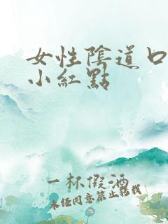 女性阴道口长了小红点