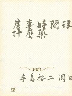 房事时间很短吃什么药