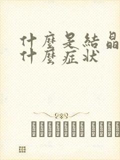 什么是结晶尿有什么症状