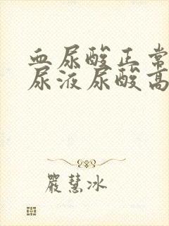 血尿酸正常但是尿液尿酸高