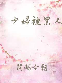 少妇被黑人爆操