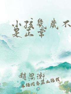 小孩几岁不尿床是正常