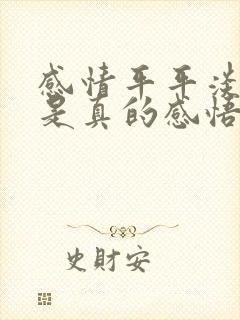 感情平平淡淡才是真的感悟