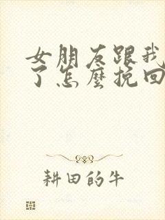 女朋友跟我分手了怎么挽回