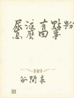 尿液有点粉色是怎么回事