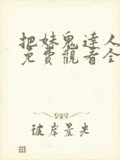 把妹鬼达人漫画免费观看全集土豪漫画