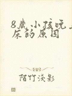 8岁小孩晚上尿床的原因