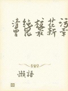 清纯校花污蔑我曹昆最新章节在线阅读