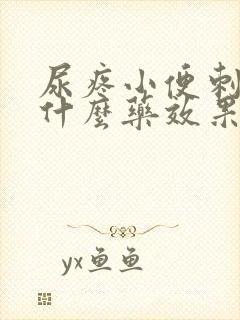 尿疼小便刺痛吃什么药效果好