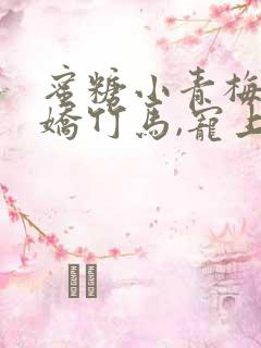 蜜糖小青梅:傲娇竹马,宠上瘾