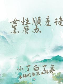 女性顺产后漏尿怎么办