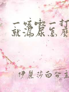 一咳嗽一打喷嚏就漏尿怎么回事