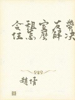 合租室友带外人住怎么解决