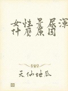 女性晨尿浑浊是什么原因