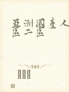 亚洲国产人妖一区二区