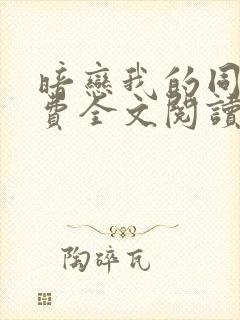 暗恋我的同桌免费全文阅读