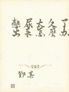 憋尿太久了尿不出来怎么办