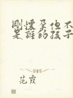 刚怀孕但不知道是谁的孩子怎么办