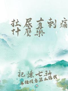 拉尿有刺痛感吃什么药