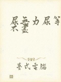 尿无力尿等待尿不尽