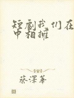 短剧我们在黑夜中相拥