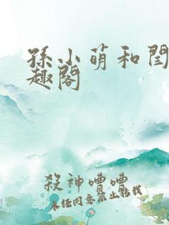 孙小萌和闫辰笔趣阁