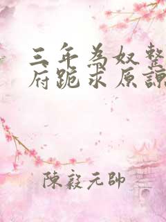 三年为奴整个侯府跪求原谅