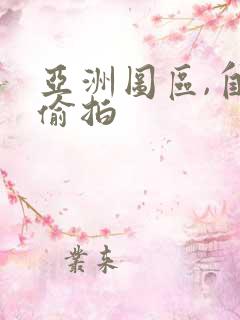 亚洲图区,自拍偷拍