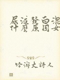 尿液发白混浊是什么原因女性