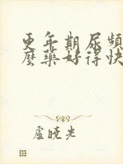 更年期尿频吃什么药好得快