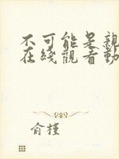 不可能是亲姐姐在线观看动漫免费全集