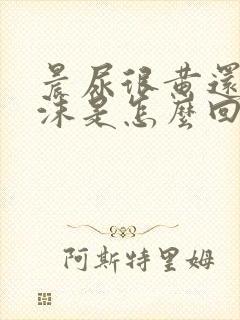 晨尿很黄还有泡沫是怎么回事