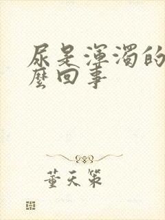 尿是浑浊的是怎么回事