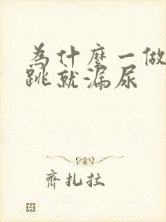 为什么一做开合跳就漏尿