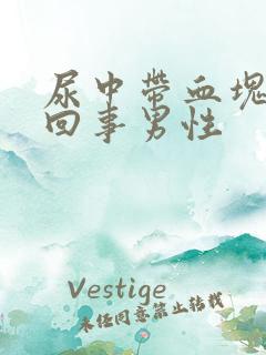 尿中带血块怎么回事男性