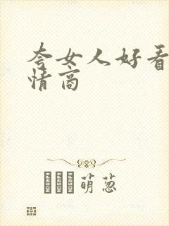 夸女人好看的高情商