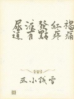 尿液发红褐色尿道有点疼痛