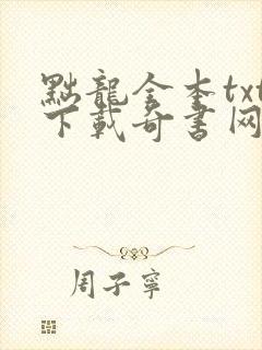 黜龙全本txt下载奇书网