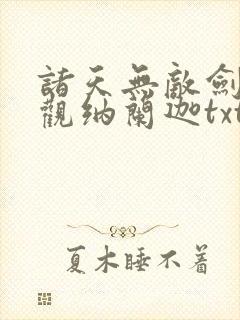 诸天无敌剑修叶观纳兰迦txt下载